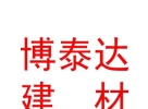 青海博泰達建材銷售有限責任公司