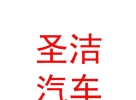 內(nèi)蒙古圣潔汽車維修養(yǎng)護服務有限公司