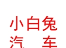 內(nèi)蒙古小白兔汽車養(yǎng)護服務有限公司