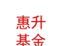 惠升基金管理有限責任公司