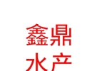 青海鑫鼎水產(chǎn)養(yǎng)殖有限公司