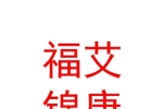 石河子市福艾錦康健康管理有限公司