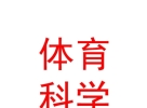 青海省體育科學(xué)研究所有限公司