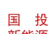國投西藏新能源有限公司