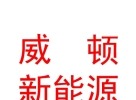 西藏威頓新能源有限公司