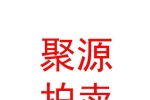 內(nèi)蒙古聚源拍賣(mài)有限公司