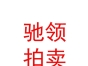 內(nèi)蒙古馳領(lǐng)拍賣(mài)有限公司