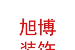 玉樹市旭博門窗裝飾有限公司