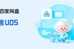 百度網(wǎng)盤UOS版重磅更新 10大功能升級 下載更方便了