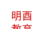鄂爾多斯市明酉教育咨詢有限公司