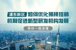 浦東新區(qū)如何優(yōu)化揭榜掛帥機(jī)制促進(jìn)新型研發(fā)機(jī)構(gòu)發(fā)展，帶你一圖讀懂