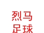 內(nèi)蒙古烈馬足球俱樂部有限責(zé)任公司