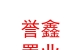 烏蘭察布市譽鑫置業(yè)有限公司
