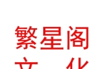 內(nèi)蒙古繁星閣文化傳媒有限公司