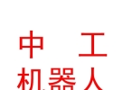 西藏中工量子機器人科技有限公司