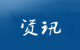 11月中國多個核心城市二手房成交量止跌回升