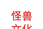 寧夏怪獸文化傳媒有限公司