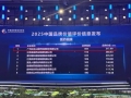 317.9億元！廣藥白云山位列中國(guó)醫(yī)藥健康品牌榜第一