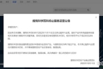又一產(chǎn)品宣布停服！融入騰訊大家庭后，搜狗已有多個(gè)產(chǎn)品下線