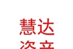 蘭州新區(qū)慧達(dá)資產(chǎn)經(jīng)營(yíng)管理有限公司