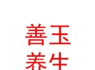 西藏善玉養(yǎng)生服務(wù)有限公司