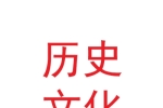 連云港海州歷史文化保護(hù)與開發(fā)建設(shè)有限公司