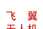 瀘州市飛翼無人機(jī)科技有限公司