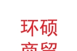 蘭州新區(qū)環(huán)碩商貿(mào)有限公司