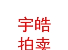 內(nèi)蒙古宇皓拍賣(mài)有限責(zé)任公司