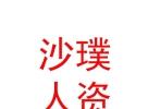 內蒙古沙璞人力資源服務有限公司