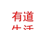 內(nèi)蒙古有道生活餐飲管理有限公司