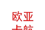 霍爾果斯歐亞卡航物流有限公司