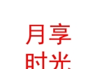 內(nèi)蒙古月享時(shí)光產(chǎn)后恢復(fù)科技發(fā)展有限公司