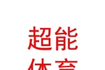 西寧超能體育培訓(xùn)有限公司
