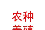 石河子市北泉鎮(zhèn)聯(lián)農(nóng)種養(yǎng)殖專業(yè)合作社