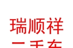烏蘭察布瑞順祥二手車交易有限公司