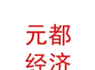 西藏元都經濟發(fā)展有限公司