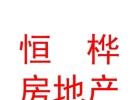 西藏恒樺房地產(chǎn)有限公司