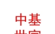 烏蘭察布市中基世家置業(yè)有限責(zé)任公司