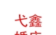 青海弋鑫婚慶服務(wù)有限公司