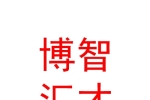 烏魯木齊博智匯才勞務(wù)派遣服務(wù)有限公司庫(kù)爾勒市分公司