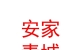內(nèi)蒙古安家青城房產(chǎn)經(jīng)紀有限公司