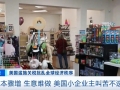 成本驟增、生意難做！美國(guó)小企業(yè)主叫苦不迭