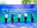 濟(jì)南市第十五屆全民健身運(yùn)動(dòng)會(huì)定向?qū)と顒?dòng)暨“健康體重管理年”宣傳活動(dòng)舉行