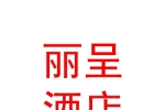 新疆麗呈酒店管理有限責(zé)任公司