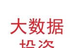 蘭州新區(qū)大數(shù)據(jù)投資建設管理有限公司