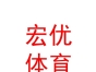 青海宏優(yōu)體育文化產(chǎn)業(yè)有限公司