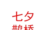 石河子市七夕鵲橋婚戀工作室