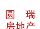西藏圓瑞房地產(chǎn)開發(fā)有限公司