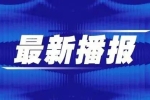377.5萬元知識產(chǎn)權(quán)獎勵(lì)補(bǔ)助！哈爾濱新區(qū)首批向84家企業(yè)發(fā)放